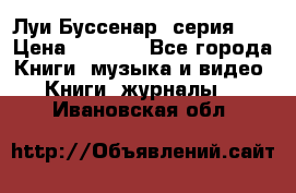 Луи Буссенар (серия 1) › Цена ­ 2 500 - Все города Книги, музыка и видео » Книги, журналы   . Ивановская обл.